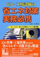 ビル・工場設備の省エネ対策実務必携 - ローコスト・省エネ対策のノウハウ事例集