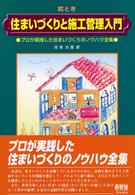 絵とき住まいづくりと施工管理入門 - プロが実践した住まいづくりのノウハウ全集