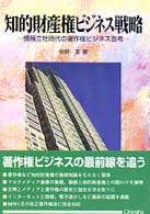 知的財産権ビジネス戦略―情報立社時代の著作権ビジネス百考