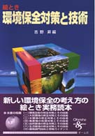 絵とき環境保全対策と技術