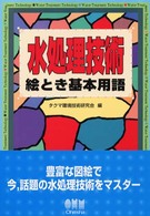 水処理技術絵とき基本用語