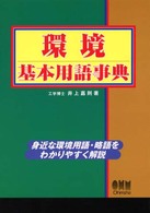 環境基本用語事典 - 身近な環境用語・略語をわかりやすく解説
