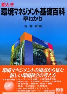 絵とき環境マネジメント基礎百科早わかり
