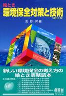 絵とき環境保全対策と技術 （改訂２版）