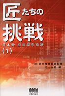 匠たちの挑戦 〈１〉 - 日本発、技術開発物語