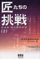 匠たちの挑戦 〈２〉 - 日本発、技術開発物語