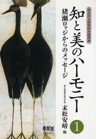 知と美のハーモニー 〈１〉 - 猪瀬ロッジからのメッセージ