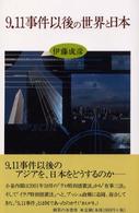 ９．１１事件以後の世界と日本