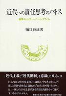 近代への責任思考のパトス - 福澤・丸山・ヴェーバー・トクヴィル