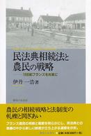 民法典相続法と農民の戦略 - １９世紀フランスを対象に