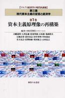 マルクス経済学の現代的課題 〈第２集（現代資本主義の変容と経〉 資本主義原理像の再構築