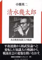 神奈川大学評論ブックレット<br> 清水幾太郎―ある戦後知識人の軌跡