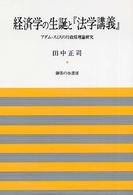 経済学の生誕と『法学講義』 - アダム・スミスの行政原理論研究