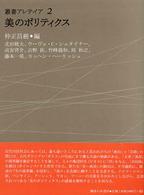 叢書・アレテイア<br> 美のポリティクス
