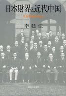 日本財界と近代中国 - 辛亥革命を中心に （第２版）