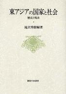 東アジアの国家と社会 - 歴史と現在 大阪商業大学比較地域研究所研究叢書