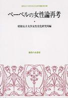 ベーベルの女性論再考 昭和女子大学女性文化研究叢書