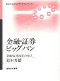 金融・証券ビッグバン - 金融・証券改革のゆくえ 神奈川大学入門テキストシリーズ