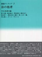 法の他者 叢書・アレテイア