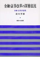 金融・証券改革の深層底流 - 金融・証券評論集