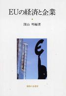 ＥＵの経済と企業 関西学院大学産研叢書