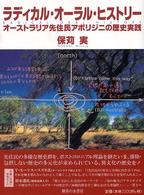 ラディカル・オーラル・ヒストリー - オーストラリア先住民アボリジニの歴史実践