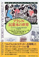 ブラジル民衆本の世界 - コルデルにみる詩と歌の伝承 （増補版）