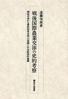 戦後国際農業交渉の史的考察 - 関税交渉から農政改革交渉への展開と社会経済的意義