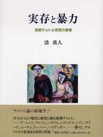 実存と暴力―後期サルトル思想の復権