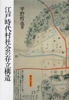 江戸時代村社会の存立構造