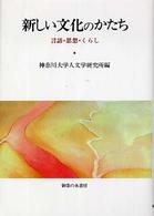 新しい文化のかたち - 言語・思想・くらし 人文学研究叢書