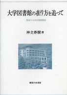 大学図書館の在り方を追って - 一教員の大学図書館関係