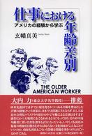 仕事における年齢差別―アメリカの経験から学ぶ