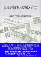 法政大学大原社会問題研究所叢書<br> 証言・占領期の左翼メディア