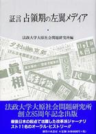 証言占領期の左翼メディア 法政大学大原社会問題研究所叢書