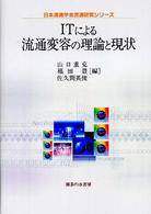 ＩＴによる流通変容の理論と現状 日本流通学会流通研究シリーズ