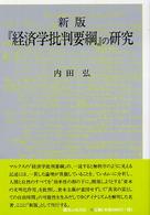 『経済学批判要綱』の研究 （新版）