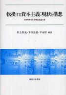 転換する資本主義：現状と構想 - 大内秀明先生古稀記念論文集