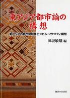 東アジア都市論の構想 - 東アジアの都市間競争とシビル・ソサエティ構想