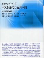 ポスト近代の公共空間 叢書・アレテイア