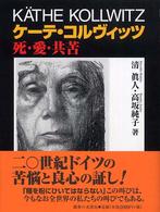 ケーテ・コルヴィッツ - 死・愛・共苦
