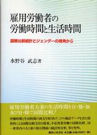 雇用労働者の労働時間と生活時間 - 国際比較統計とジェンダーの視角から