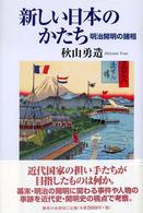 新しい日本のかたち―明治開明の諸相