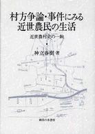 村方争論・事件にみる近世農民の生活 - 近世農村史の一齣