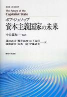 資本主義国家の未来