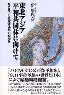 東北アジア平和共同体に向けて - 今こそ、日米安保体制の転換を