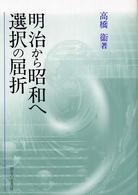 明治から昭和へ・選択の屈折