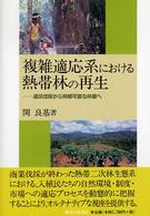 複雑適応系における熱帯林の再生 - 違法伐採から持続可能な林業へ