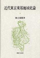 近代東京東郊地域史論
