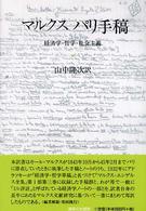 マルクス　パリ手稿―経済学・哲学・社会主義